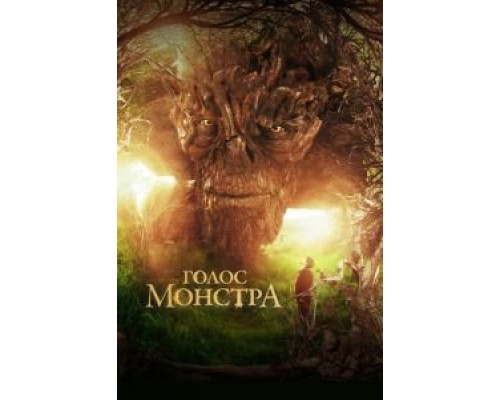   Голос монстра (смотреть онлайн)