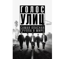 Голос улиц (2015)