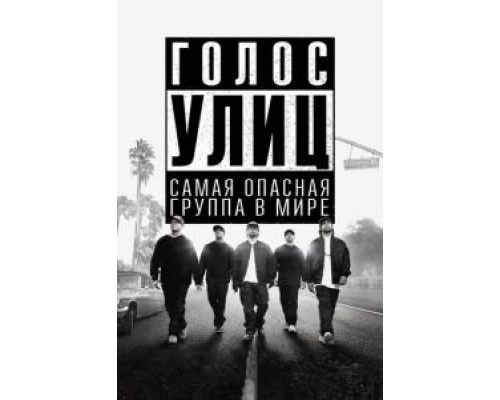   Голос улиц (смотреть онлайн)