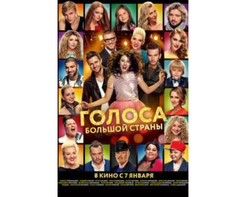   Голоса большой страны (смотреть онлайн)