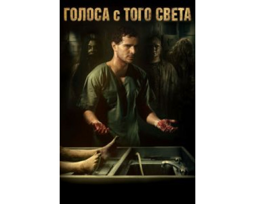   Голоса с того света (смотреть онлайн)