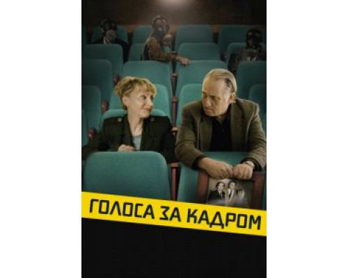 Голоса за кадром (смотреть онлайн)