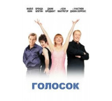 Голосок (1998)