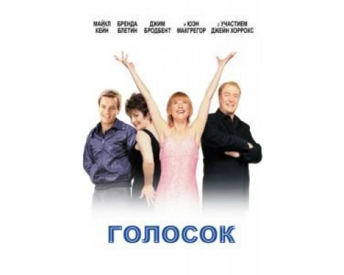 Голосок (смотреть онлайн)
