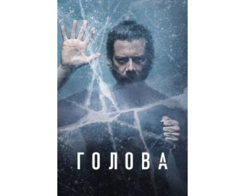 Голова 1-3 сезон  смотреть онлайн 