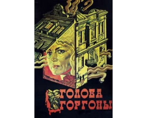  Голова Горгоны (смотреть онлайн)