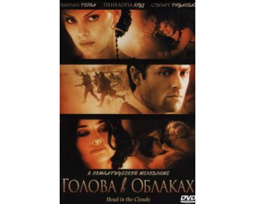   Голова в облаках (смотреть онлайн)