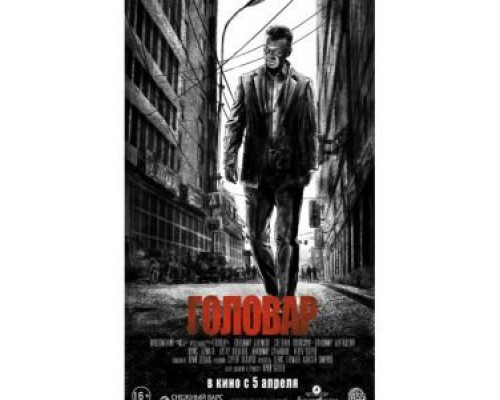   Головар (смотреть онлайн)