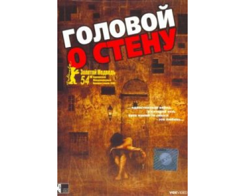 Головой о стену (смотреть онлайн)