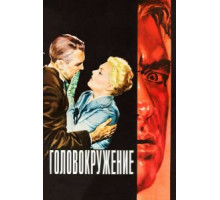 Головокружение (1958)