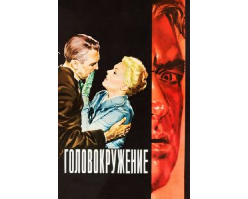 Головокружение (смотреть онлайн)
