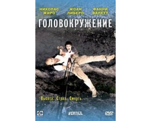   Головокружение (смотреть онлайн)