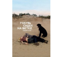Голубь сидел на ветке, размышляя о бытии (2014)