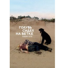 Голубь сидел на ветке, размышляя о бытии (2014)