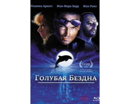   Голубая бездна (смотреть онлайн)