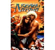 Голубая лагуна (1980)