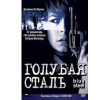 Голубая сталь (1990)