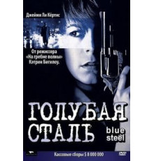 Голубая сталь (1990)