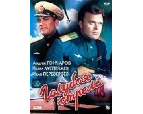 Голубая стрела (смотреть онлайн)