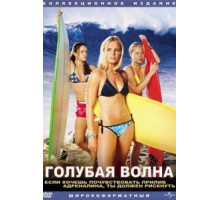 Голубая волна (2002)