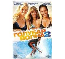 Голубая волна 2 (2011)