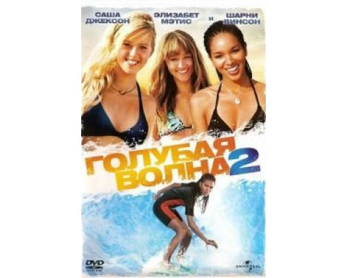   Голубая волна 2 (смотреть онлайн)