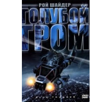 Голубой гром (1982)