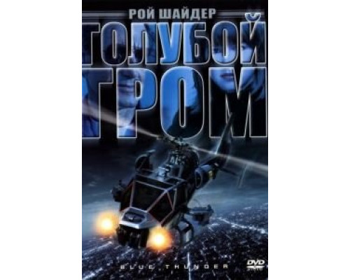   Голубой гром (смотреть онлайн)
