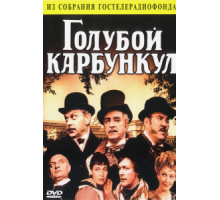 Голубой карбункул (1980)