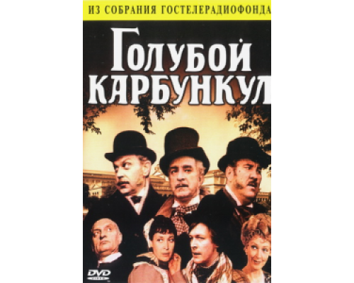 Голубой карбункул (смотреть онлайн)