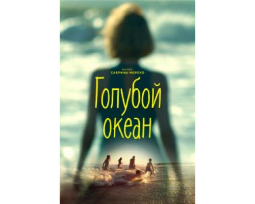 Голубой океан (смотреть онлайн)