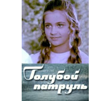 Голубой патруль (1974)