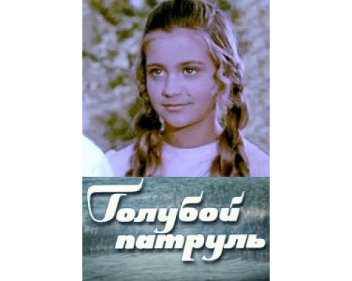 Голубой патруль (смотреть онлайн)