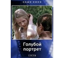Голубой портрет (1976)
