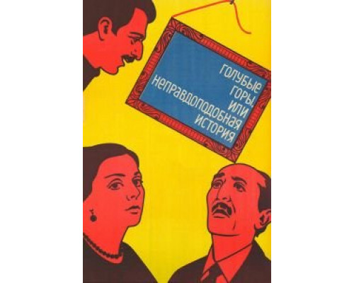 Голубые горы, или Неправдоподобная история (смотреть онлайн)