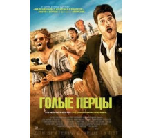 Голые перцы (2014)