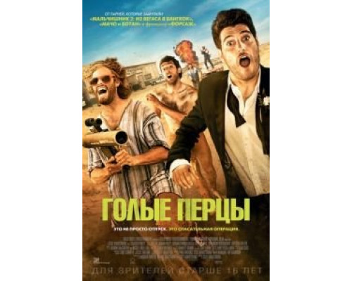   Голые перцы (смотреть онлайн)