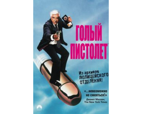   Голый пистолет (смотреть онлайн)