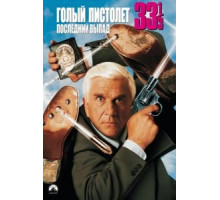 Голый пистолет 33 1/3: Последний выпад (1994)