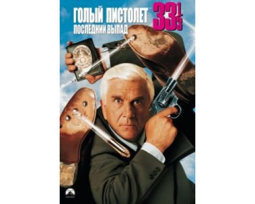   Голый пистолет 33 1/3: Последний выпад (смотреть онлайн)