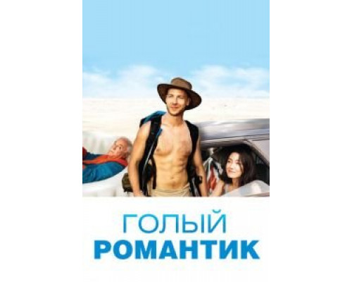   Голый романтик (смотреть онлайн)