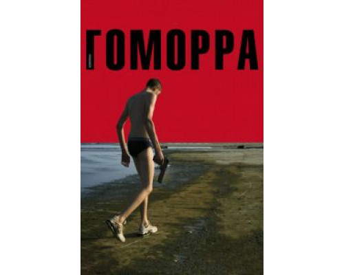 Гоморра (смотреть онлайн)