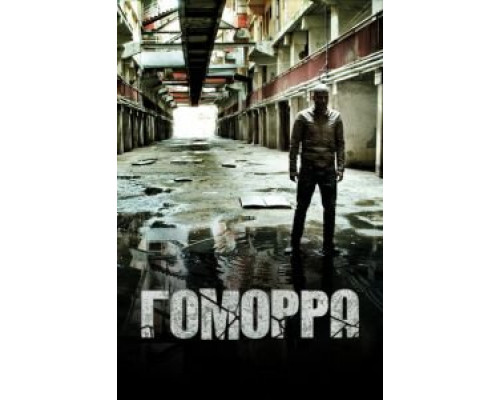 Гоморра 1-5 сезон  смотреть онлайн 