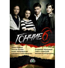 Гончие 1-6 сезон  (2007)
