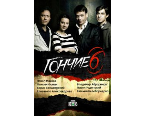 Гончие 1-6 сезон  смотреть онлайн 