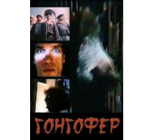 Гонгофер (1992)