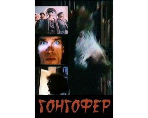 Гонгофер (смотреть онлайн)