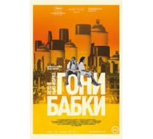 Гони бабки. Лето в Нью-Йорке (2012)