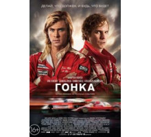 Гонка (2013)