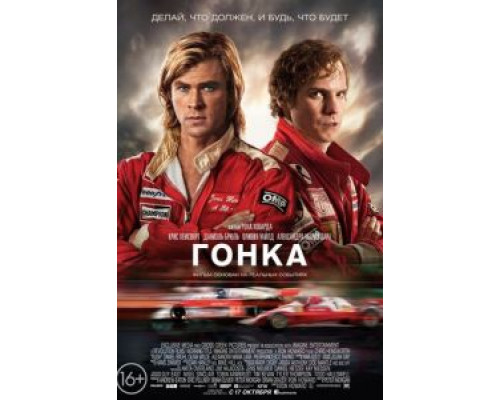 Гонка (смотреть онлайн)